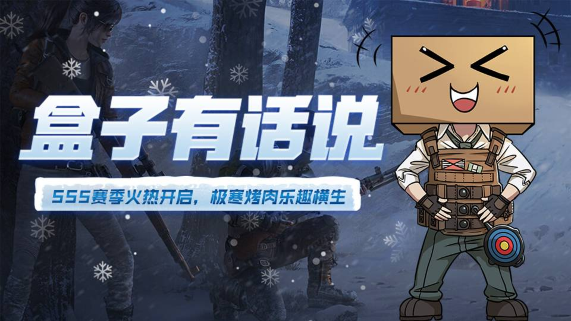 【盒子有话说】06:SS5赛季火热开启,极寒烤肉乐趣横生